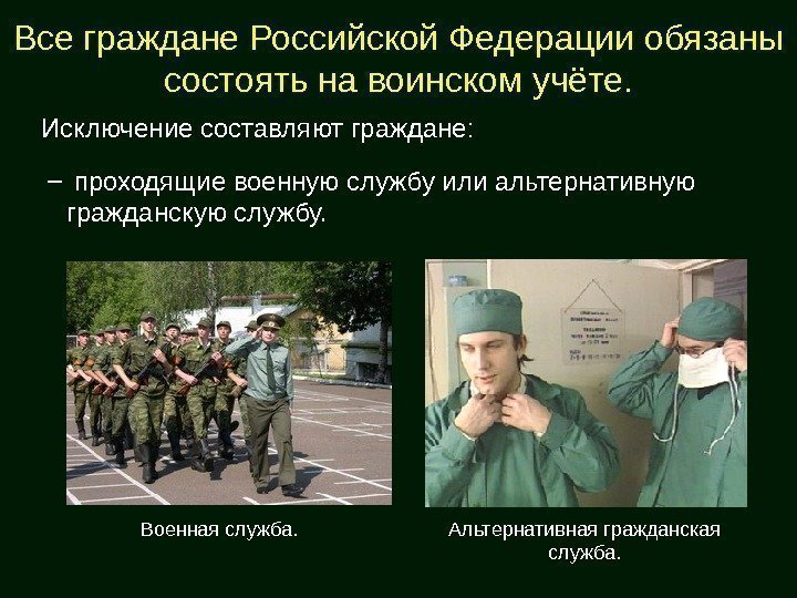Все граждане Российской Федерации обязаны состоять на воинском учёте. Исключение составляют граждане: – 