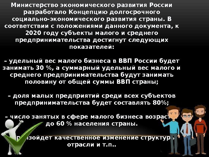 Министерство экономического развития России разработало Концепцию долгосрочного социально-экономического развития страны. В соответствии с положениями