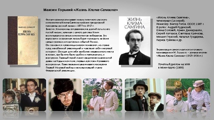 Фильм-хроника описывает жизнь типичного русского интеллигента Клима Самгина на фоне грандиозной панорамы русской жизни