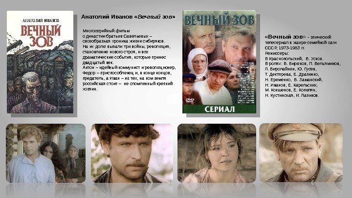 Анатолий Иванов « Вечный зов »  - эпический телесериал в жанре семейной саги.
