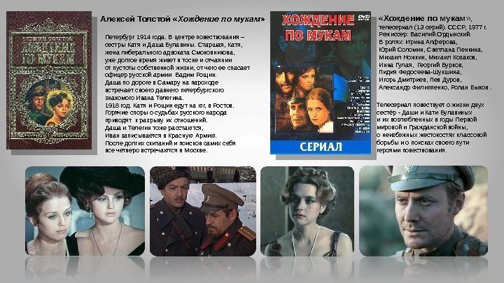  « Хождение по мукам » ,  телесериал (13 серий). СССР, 1977 г.