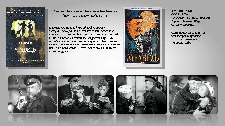 Антон Павлович Чехов « Медведь » (шутка в одном действии) «Медведь» .  СССР,