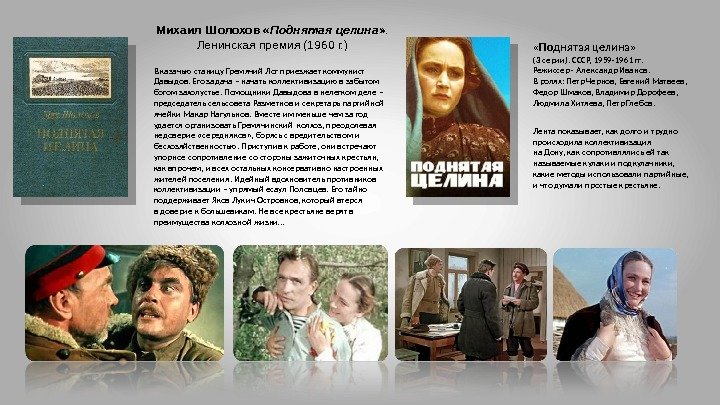  «Поднятая целина»  (3 серии). СССР, 1959 -1961 гг. Режиссер - Александр Иванов.