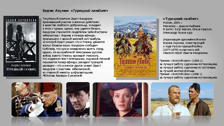 Экранизация одноимённой книги Бориса Акунина, повествующей о ходе Русско-турецкой войны (1877 -1878) и участии