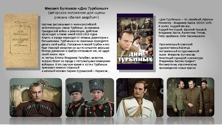 « Дни Турбиных » - 3 -х серийный х/фильм Режиссер - Владимир Басов.