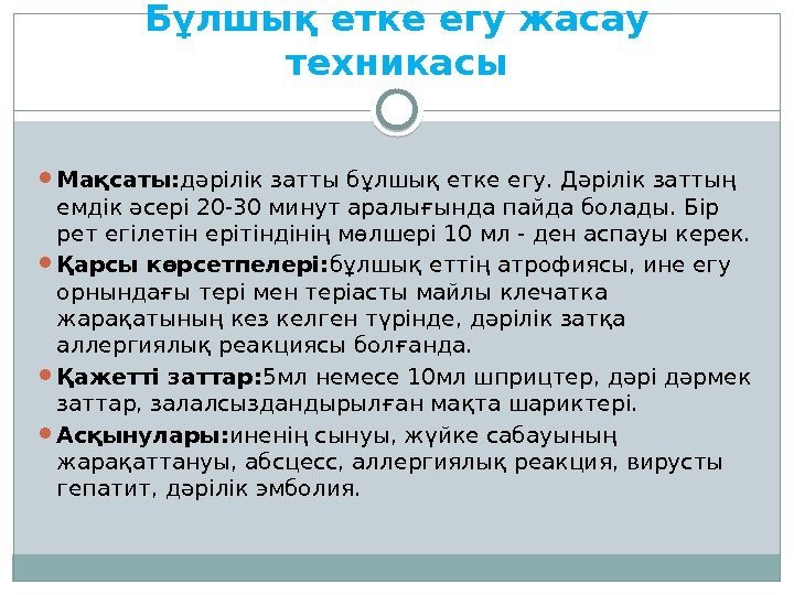 Бұлшық етке егу жасау техникасы Мақсаты: дәрілік затты бұлшық етке егу. Дәрілік заттың емдік