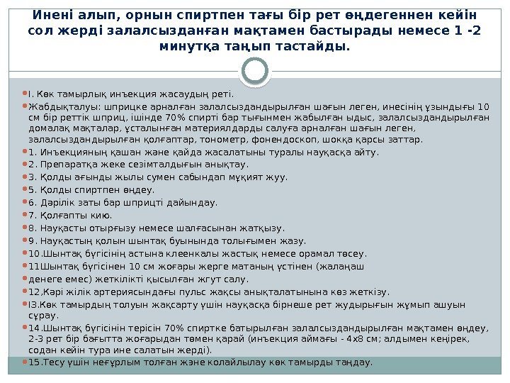 Инені алып, орнын спиртпен тағы бір рет өңдегеннен кейін сол жерді залалсызданған мақтамен бастырады