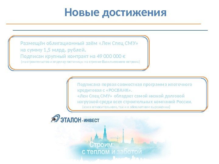 Размещён облигационный заём «Лен Спец СМУ»  на сумму 1, 5 млрд. рублей. Подписан