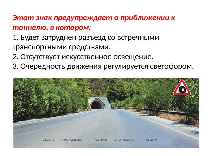 Этот знак предупреждает о приближении к тоннелю, в котором: 1. Будет затруднен разъезд со