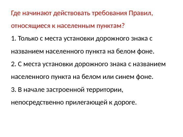 Где начинают действовать требования Правил,  относящиеся к населенным пунктам? 1. Только с места