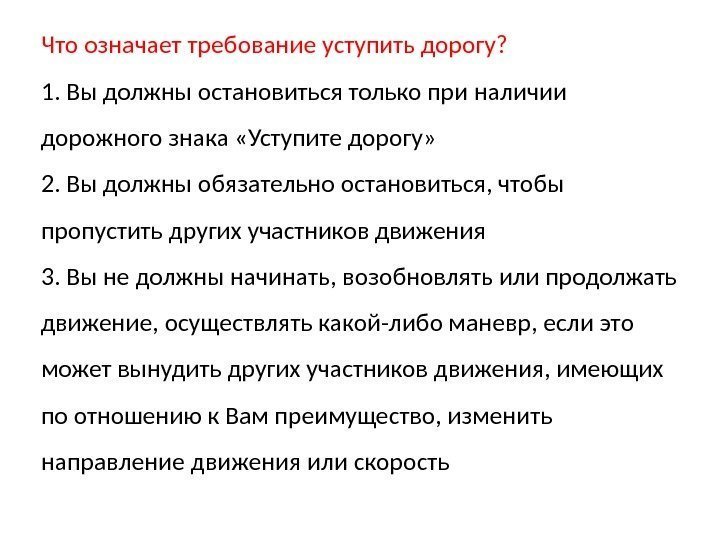 Продолжите требования. Что означает требование Уступи дорогу. Требование уступить дорогу. Что значит требование уступить дорогу. Что означает требование уступить дорогу ПДД.