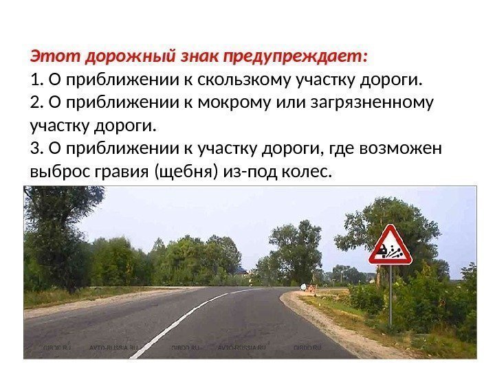 Этот дорожный знак предупреждает: 1. О приближении к скользкому участку дороги. 2. О приближении