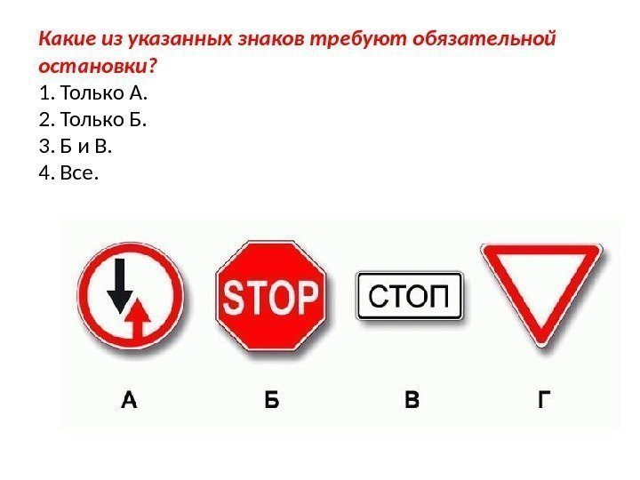 Какие из указанных знаков требуют обязательной остановки? 1. Только А. 2. Только Б. 3.