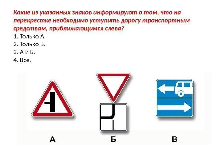 Какие из указанных знаков информируют о том, что на перекрестке необходимо уступить дорогу транспортным