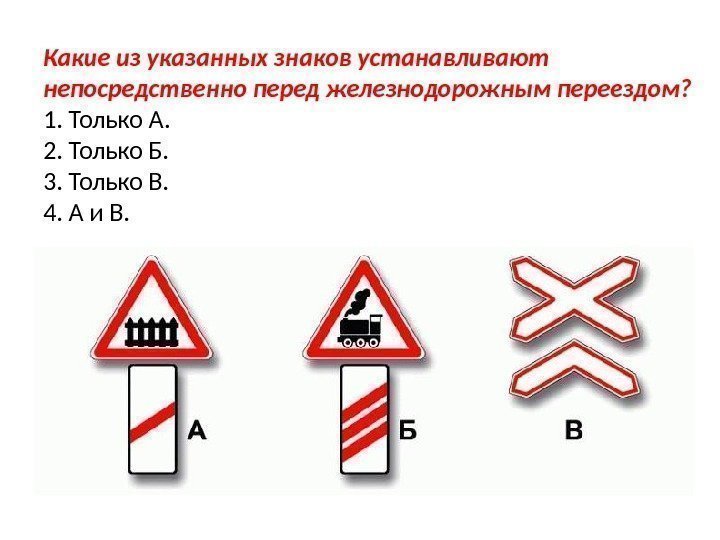 Какие из указанных знаков устанавливают непосредственно перед железнодорожным переездом? 1. Только А. 2. Только