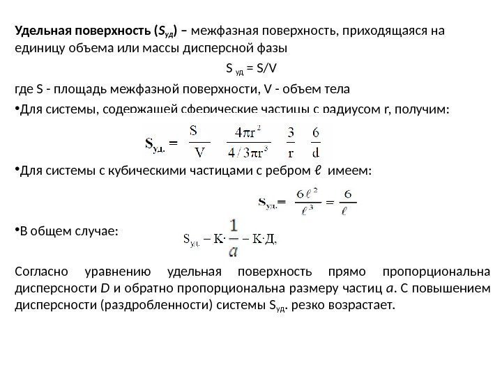 Удельное поверхностное. Удельная поверхность дисперсной фазы формула. Удельная площадь коллоидная химия. Удельная поверхность сферических частиц. Удельная поверхность двухмерной фазы..