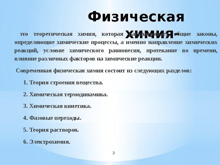 Физическая химия. Что изучает физическая химия. Теоретическая химия. Физическая химия это наука изучающая.