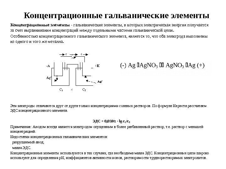 Схема гальванического элемента является концентрационной в случае