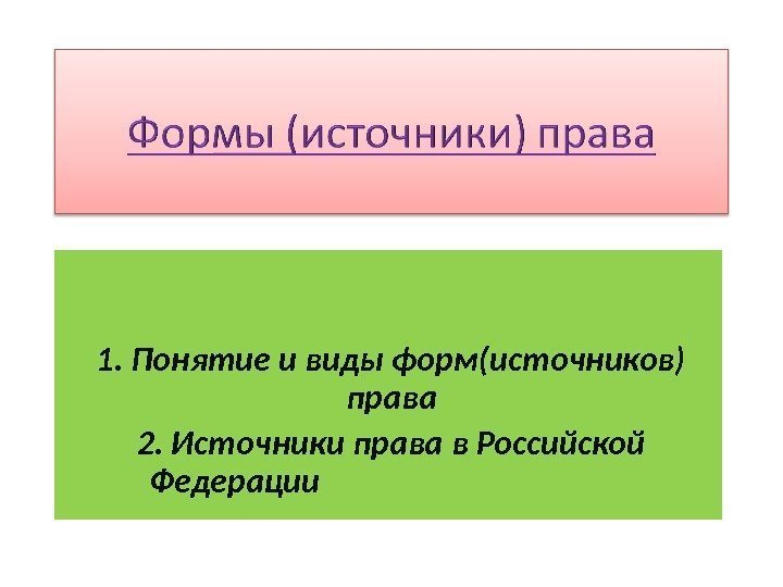  1. Понятие и виды форм(источников) права 2. Источники права в Российской Федерации 