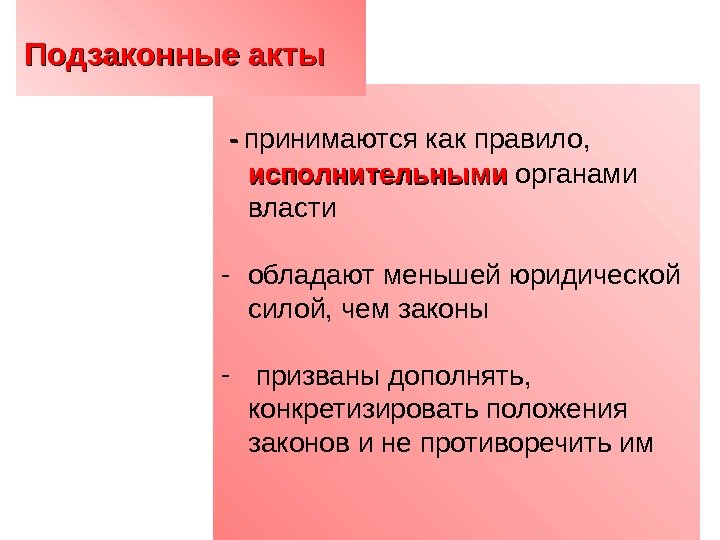   - - принимаются как правило,  исполнительными органами власти - обладают меньшей