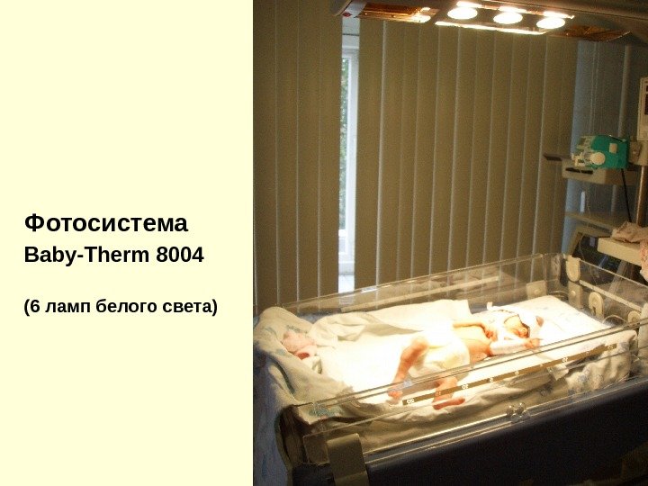 Фотосистема Baby-Therm 8004 ( 6 ламп белого света) 