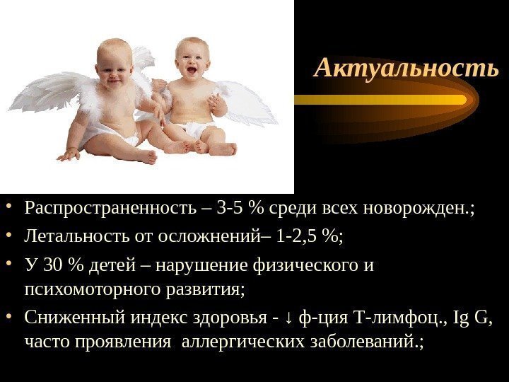 Актуальность • Распространенность – 3 -5  среди всех новорожден. ;  • Летальность