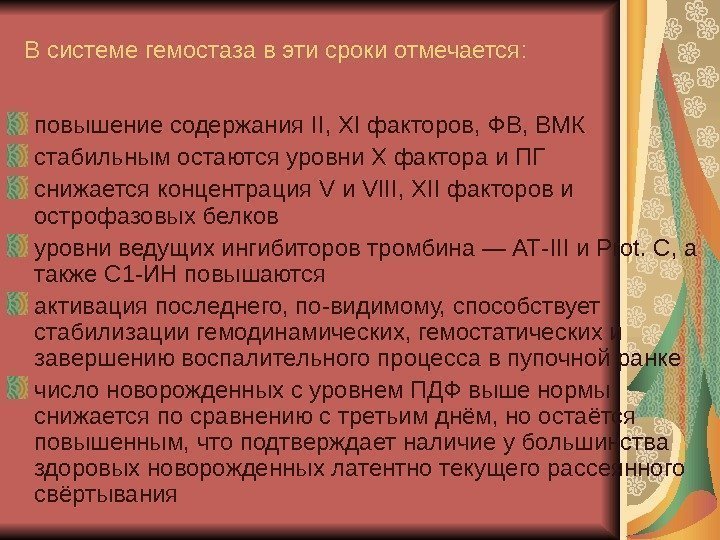   В системе гемостаза в эти сроки отмечается: повышение содержания II , 