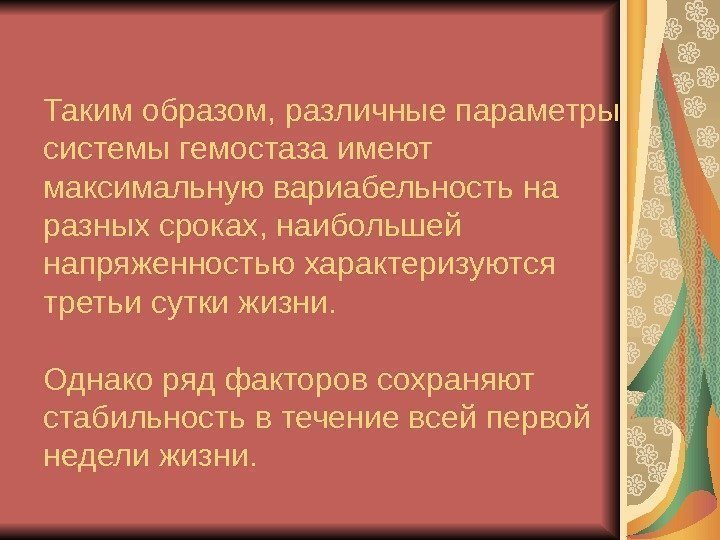   Таким образом, различные параметры системы гемостаза имеют максимальную вариабельность на разных сроках,