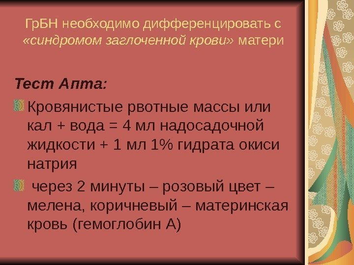   Гр. БН необходимо дифференцировать с  «синдромом заглоченной крови»  матери Тест