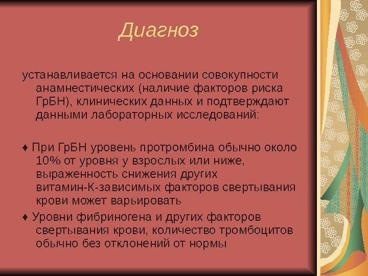   Диагноз устанавливается на основании совокупности анамнестических (наличие факторов риска Гр. БН), клинических