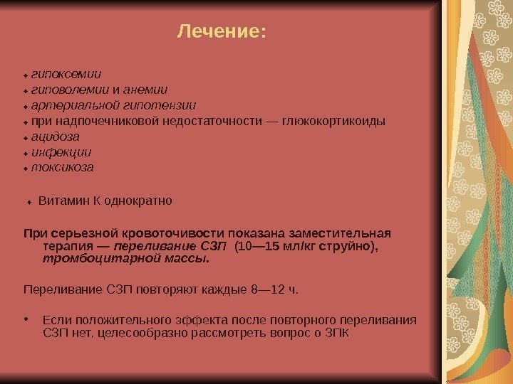   Лечение: ♦  гипоксемии  ♦  гиповолемии и анемии  ♦