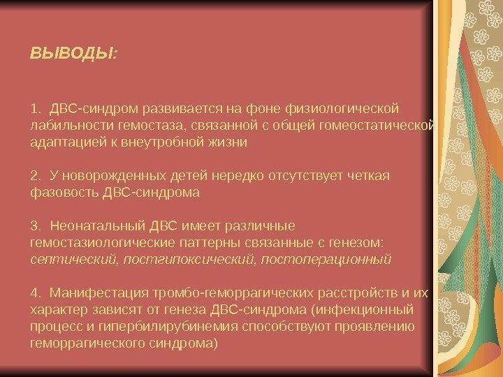   ВЫВОДЫ: 1.  ДВС-синдром развивается на фоне физиологической лабильности гемостаза, связанной с