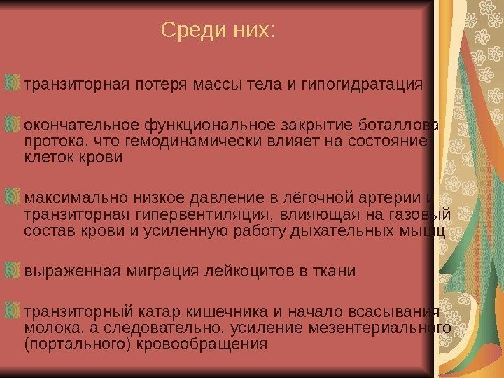   Среди них: транзиторная потеря массы тела и гипогидратация окончательное функциональное закрытие боталлова