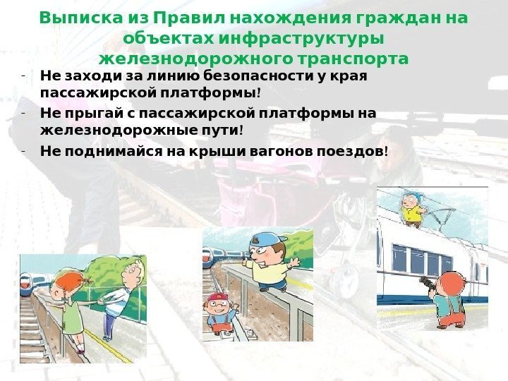   Выписка из Правил нахождения граждан на объектах инфраструктуры  железнодорожного транспорта -