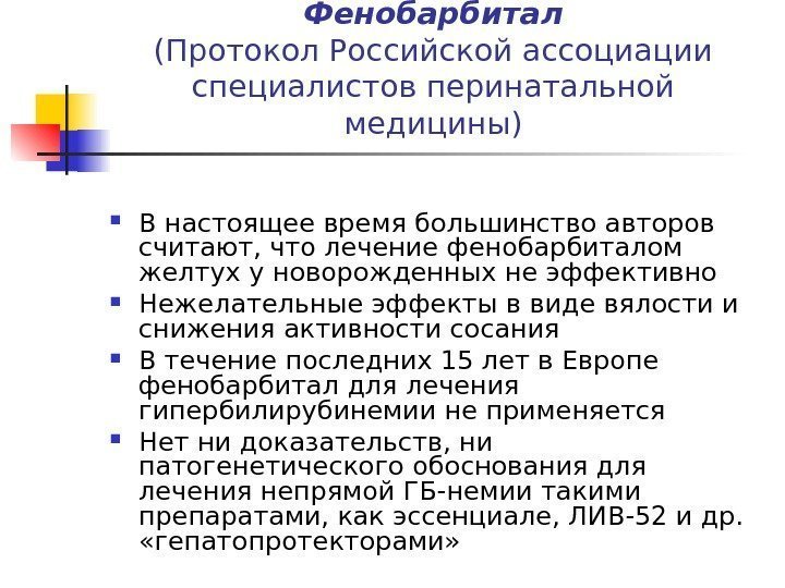   Фенобарбитал (Протокол Российской ассоциации специалистов перинатальной медицины) В настоящее время большинство авторов