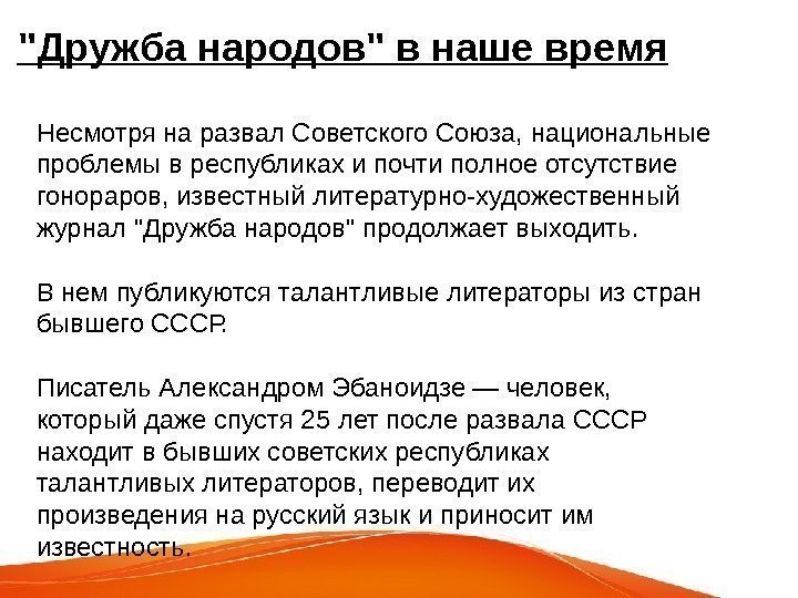 Дружба народов в наше время Несмотря на развал Советского Союза ,  национальные проблемы