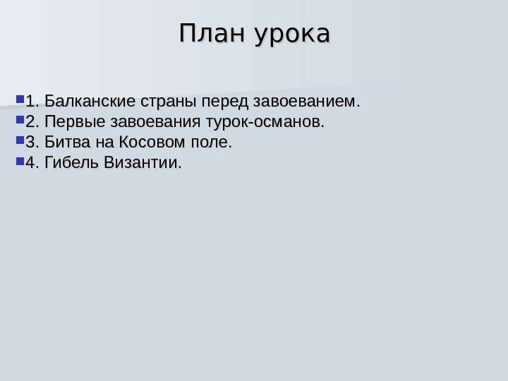 План урока 1. Балканские страны перед завоеванием.  2. Первые завоевания турок-османов.  3.