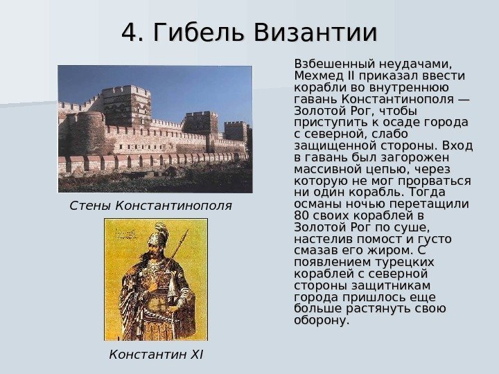 4. Гибель Византии Взбешенный неудачами,  Мехмед II приказал ввести корабли во внутреннюю гавань