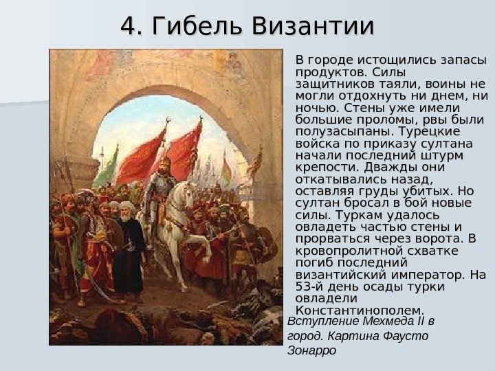 4. Гибель Византии В городе истощились запасы продуктов. Силы защитников таяли, воины не могли