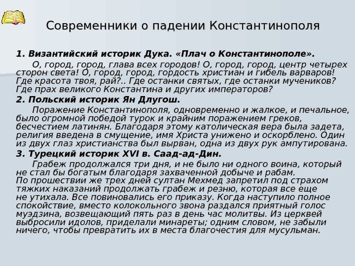 1. Византийский историк Дука.  «Плач о. Константинополе» .  О, город, глава всех