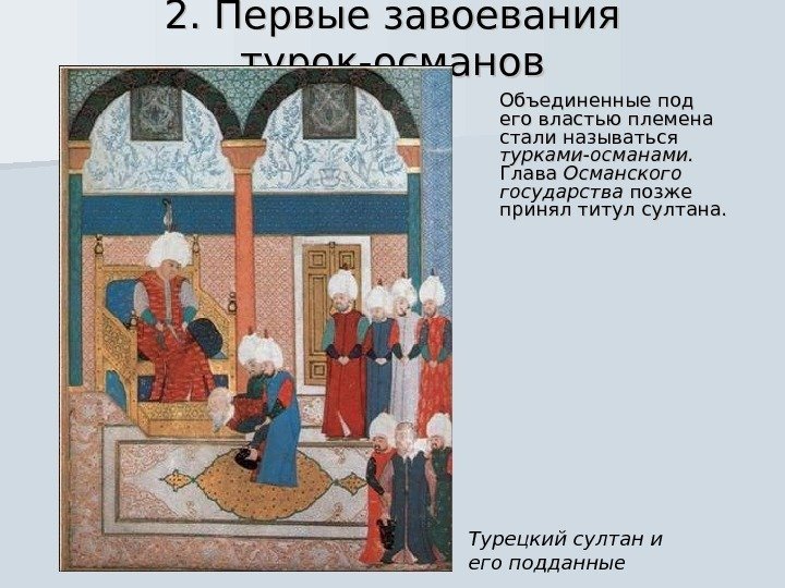 2. Первые завоевания турок-османов Объединенные под его властью племена стали называться турками-османами.  Глава
