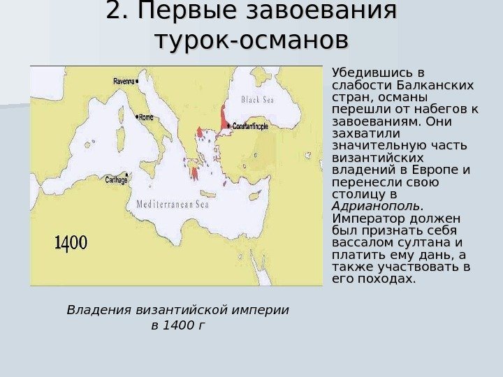 2. Первые завоевания турок-османов Убедившись в слабости Балканских стран, османы перешли от набегов к