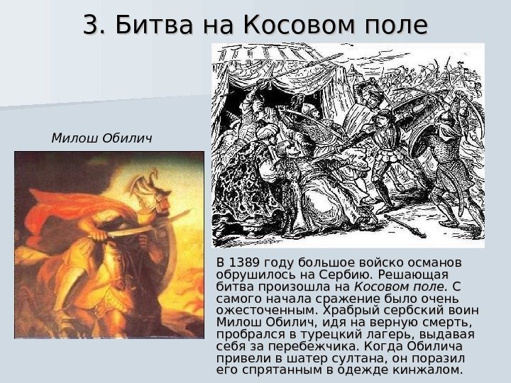 3. Битва на Косовом поле В 1389 году большое войско османов обрушилось на Сербию.