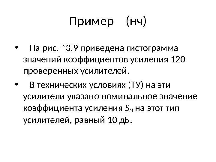 Пример  (нч) • На рис. *3. 9 приведена гистограмма значений коэффициентов усиления 120