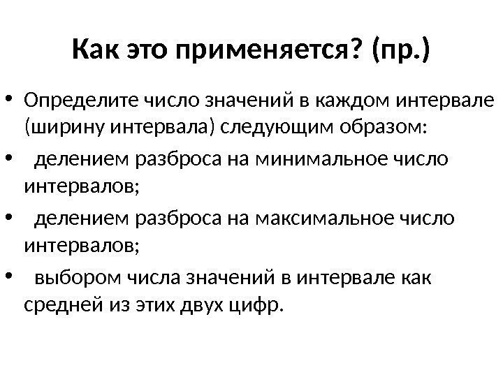  • Определите число значений в каждом интервале (ширину интервала) следующим образом:  •