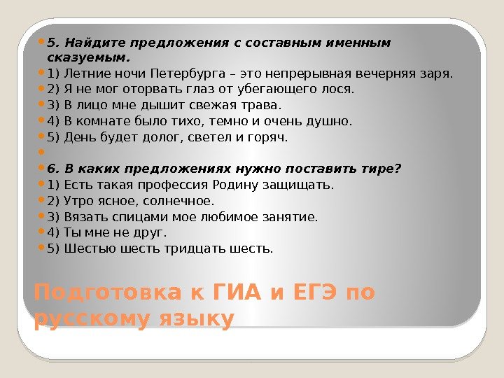 Подготовка к ГИА и ЕГЭ по русскому языку 5. Найдите предложения с составным именным