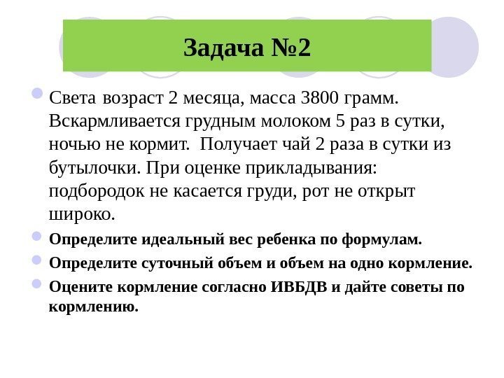 Задача № 2 Света  возраст 2 месяца, масса 3800 грамм.  Вскармливается грудным