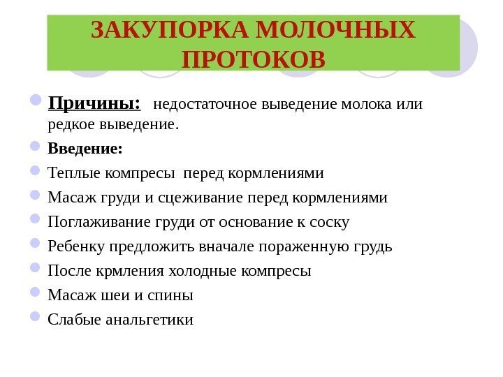 ЗАКУПОРКА МОЛОЧНЫХ ПРОТОКОВ Причины: недостаточное выведение молока или редкое выведение.  Введение:  Теплые