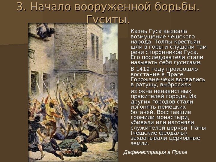 3. Начало вооруженной борьбы.  Гуситы. Казнь Гуса вызвала возмущение чешского народа. Толпы крестьян