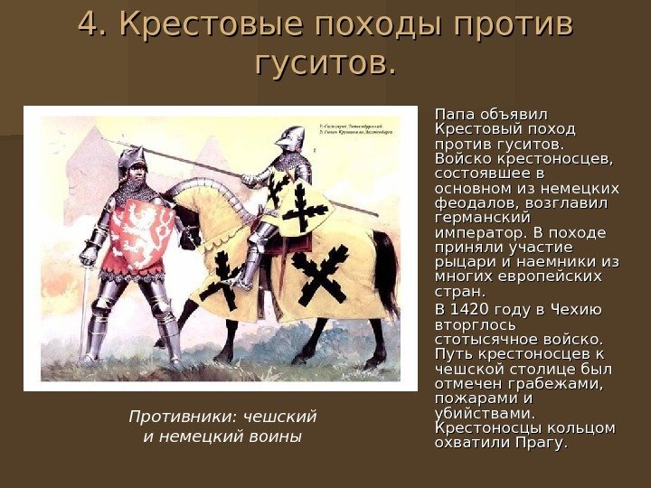 4. Крестовые походы против гуситов. Папа объявил Крестовый поход против гуситов.  Войско крестоносцев,